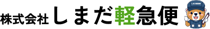 株式会社しまだ軽急便